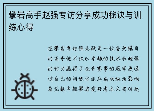 攀岩高手赵强专访分享成功秘诀与训练心得