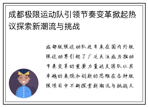 成都极限运动队引领节奏变革掀起热议探索新潮流与挑战