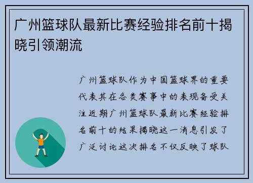 广州篮球队最新比赛经验排名前十揭晓引领潮流