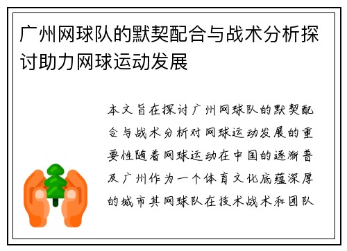 广州网球队的默契配合与战术分析探讨助力网球运动发展