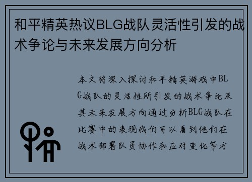 和平精英热议BLG战队灵活性引发的战术争论与未来发展方向分析