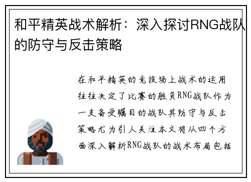 和平精英战术解析：深入探讨RNG战队的防守与反击策略