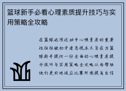 篮球新手必看心理素质提升技巧与实用策略全攻略