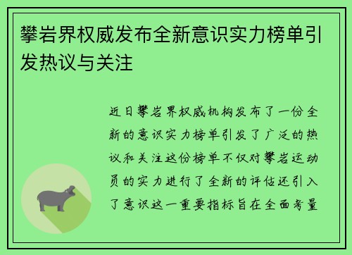 攀岩界权威发布全新意识实力榜单引发热议与关注