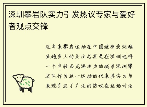 深圳攀岩队实力引发热议专家与爱好者观点交锋