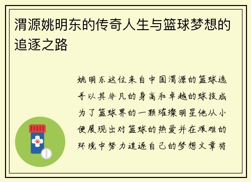 渭源姚明东的传奇人生与篮球梦想的追逐之路