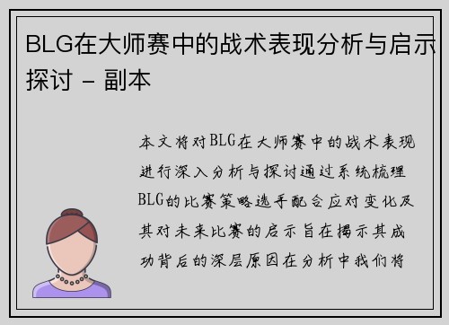 BLG在大师赛中的战术表现分析与启示探讨 - 副本