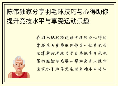 陈伟独家分享羽毛球技巧与心得助你提升竞技水平与享受运动乐趣