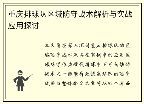 重庆排球队区域防守战术解析与实战应用探讨