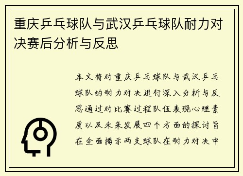 重庆乒乓球队与武汉乒乓球队耐力对决赛后分析与反思