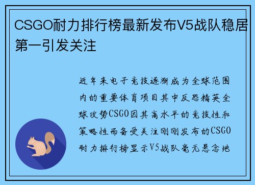 CSGO耐力排行榜最新发布V5战队稳居第一引发关注