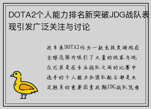DOTA2个人能力排名新突破JDG战队表现引发广泛关注与讨论