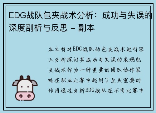 EDG战队包夹战术分析：成功与失误的深度剖析与反思 - 副本