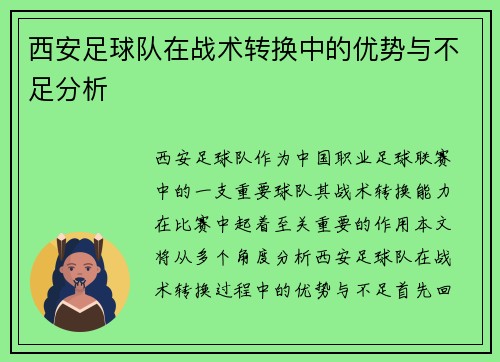 西安足球队在战术转换中的优势与不足分析