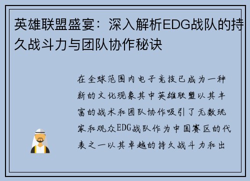 英雄联盟盛宴：深入解析EDG战队的持久战斗力与团队协作秘诀