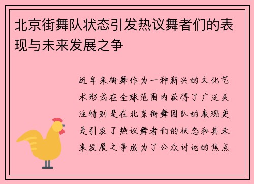 北京街舞队状态引发热议舞者们的表现与未来发展之争