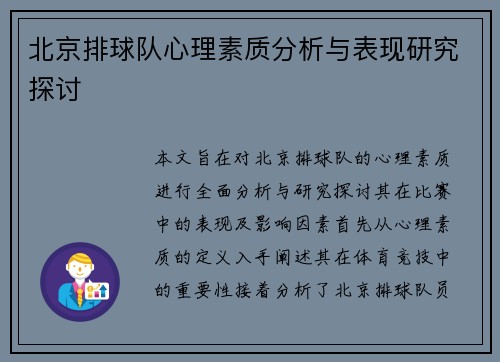 北京排球队心理素质分析与表现研究探讨