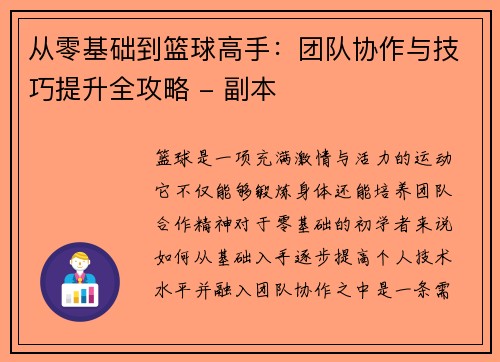 从零基础到篮球高手：团队协作与技巧提升全攻略 - 副本