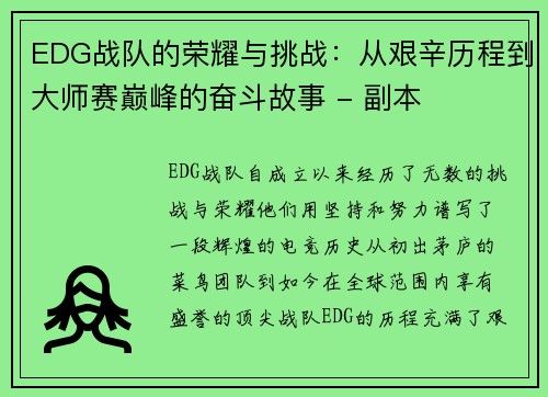 EDG战队的荣耀与挑战：从艰辛历程到大师赛巅峰的奋斗故事 - 副本