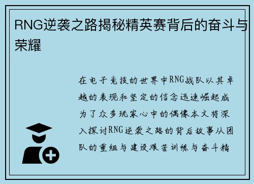 RNG逆袭之路揭秘精英赛背后的奋斗与荣耀