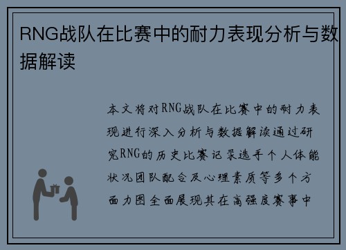 RNG战队在比赛中的耐力表现分析与数据解读