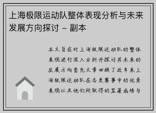 上海极限运动队整体表现分析与未来发展方向探讨 - 副本