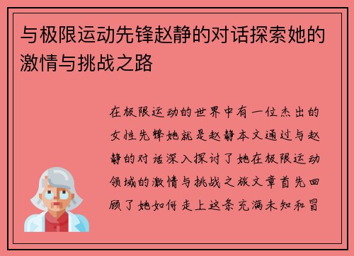 与极限运动先锋赵静的对话探索她的激情与挑战之路