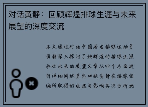 对话黄静：回顾辉煌排球生涯与未来展望的深度交流