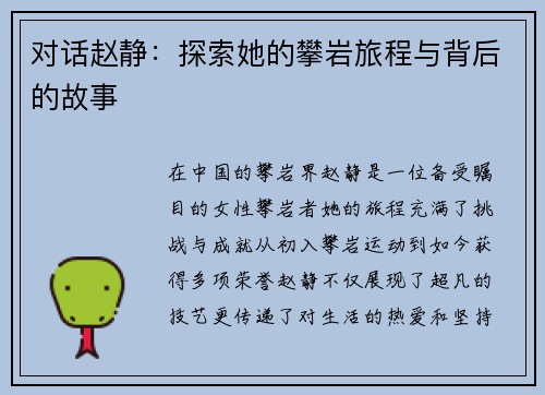 对话赵静：探索她的攀岩旅程与背后的故事