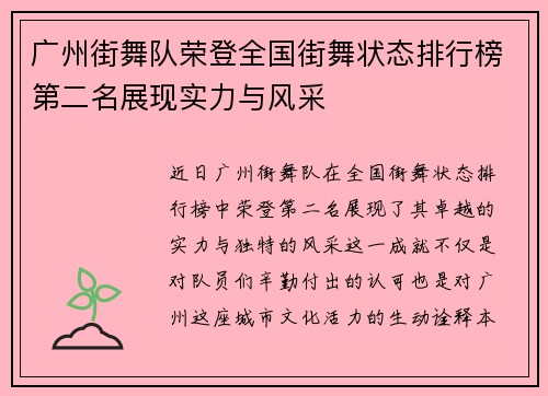 广州街舞队荣登全国街舞状态排行榜第二名展现实力与风采
