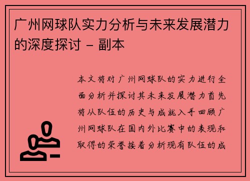 广州网球队实力分析与未来发展潜力的深度探讨 - 副本