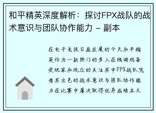 和平精英深度解析：探讨FPX战队的战术意识与团队协作能力 - 副本