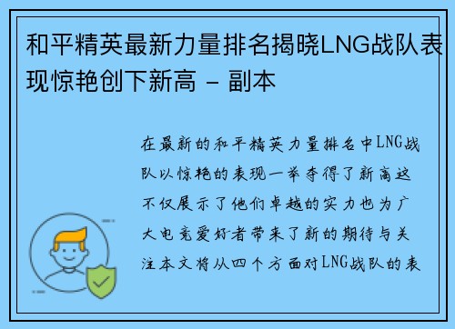 和平精英最新力量排名揭晓LNG战队表现惊艳创下新高 - 副本