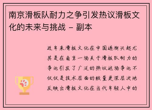 南京滑板队耐力之争引发热议滑板文化的未来与挑战 - 副本