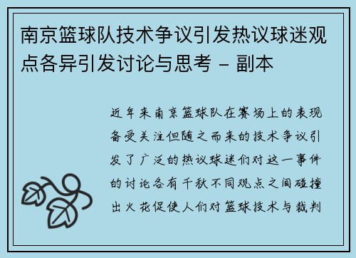 南京篮球队技术争议引发热议球迷观点各异引发讨论与思考 - 副本