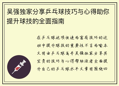 吴强独家分享乒乓球技巧与心得助你提升球技的全面指南
