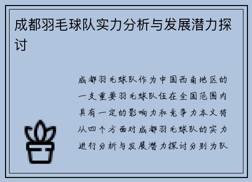 成都羽毛球队实力分析与发展潜力探讨