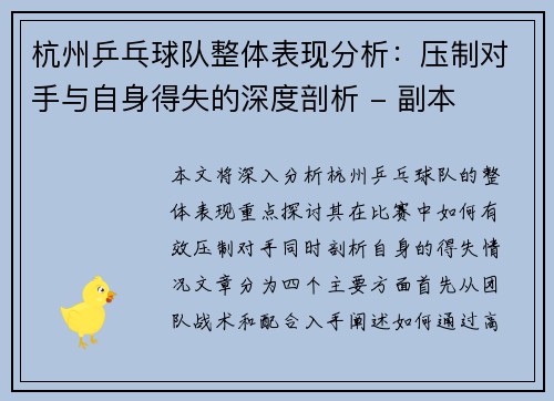 杭州乒乓球队整体表现分析：压制对手与自身得失的深度剖析 - 副本