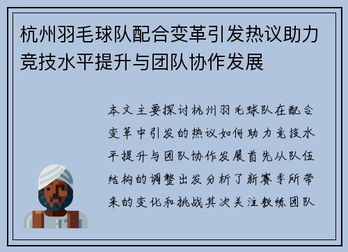 杭州羽毛球队配合变革引发热议助力竞技水平提升与团队协作发展