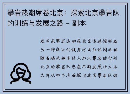 攀岩热潮席卷北京：探索北京攀岩队的训练与发展之路 - 副本