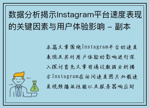 数据分析揭示Instagram平台速度表现的关键因素与用户体验影响 - 副本