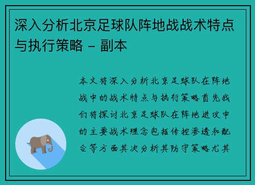 深入分析北京足球队阵地战战术特点与执行策略 - 副本