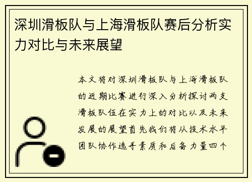 深圳滑板队与上海滑板队赛后分析实力对比与未来展望