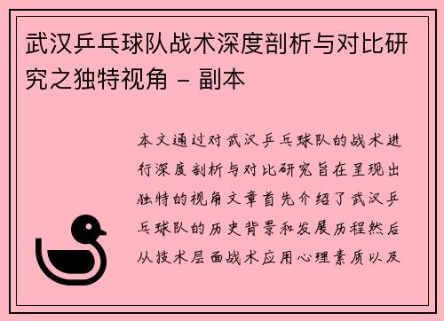 武汉乒乓球队战术深度剖析与对比研究之独特视角 - 副本