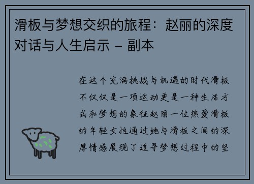 滑板与梦想交织的旅程：赵丽的深度对话与人生启示 - 副本