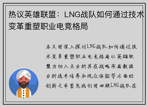 热议英雄联盟：LNG战队如何通过技术变革重塑职业电竞格局