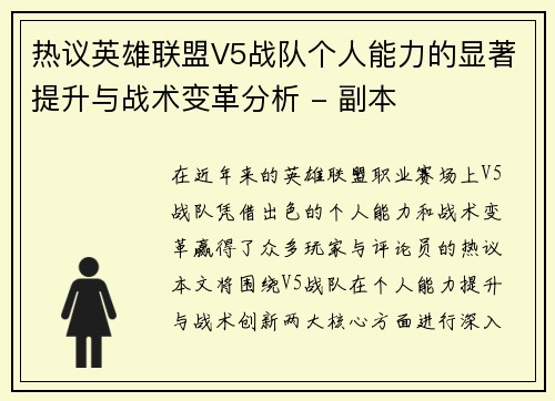 热议英雄联盟V5战队个人能力的显著提升与战术变革分析 - 副本
