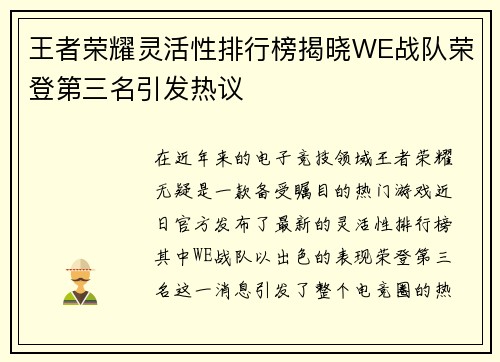 王者荣耀灵活性排行榜揭晓WE战队荣登第三名引发热议