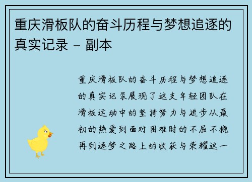 重庆滑板队的奋斗历程与梦想追逐的真实记录 - 副本