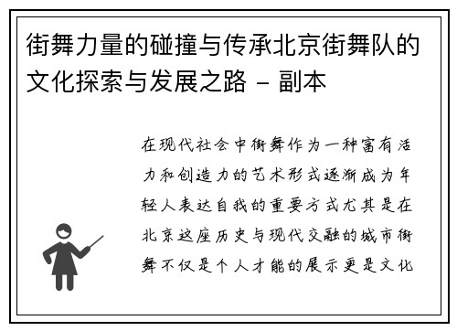 街舞力量的碰撞与传承北京街舞队的文化探索与发展之路 - 副本